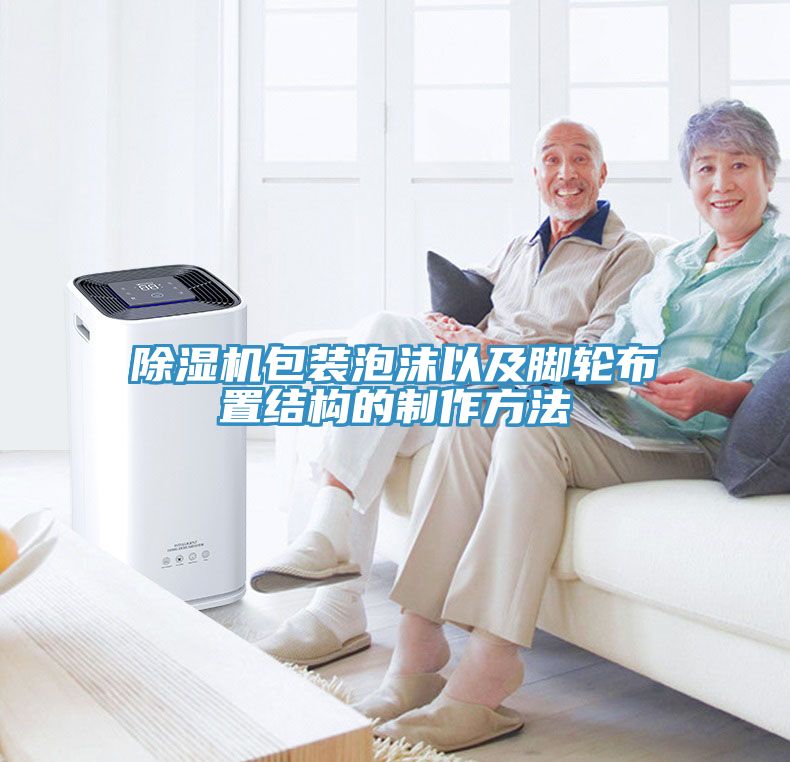 深夜福利视频网站包裝泡沫以及腳輪布置結構的製作方法