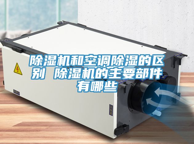 深夜福利视频网站和空調除濕的區別 深夜福利视频网站的主要部件有哪些
