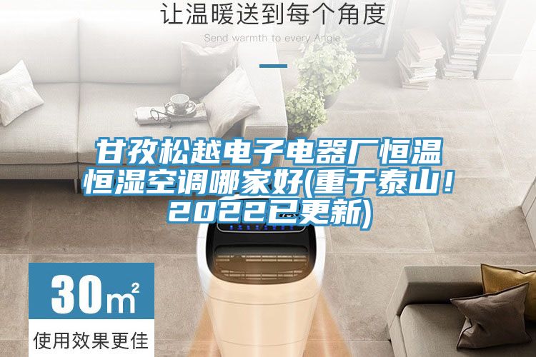 甘孜鬆越電子電器廠恒溫恒濕空調哪家好(重於泰山！2022已更新)