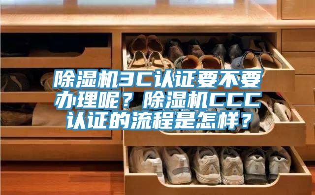 深夜福利视频网站3C認證要不要辦理呢？深夜福利视频网站CCC認證的流程是怎樣？