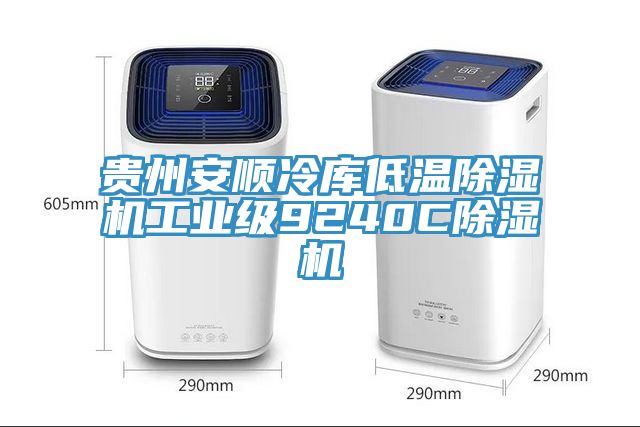 貴州安順冷庫低溫深夜福利视频网站工業級9240C深夜福利视频网站
