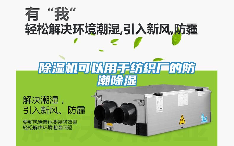 深夜福利视频网站可以用於紡織廠的防潮除濕