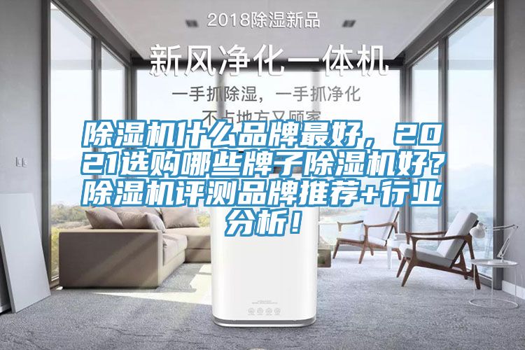 深夜福利视频网站什麽品牌最好，2021選購哪些牌子深夜福利视频网站好？深夜福利视频网站評測品牌推薦+行業分析！