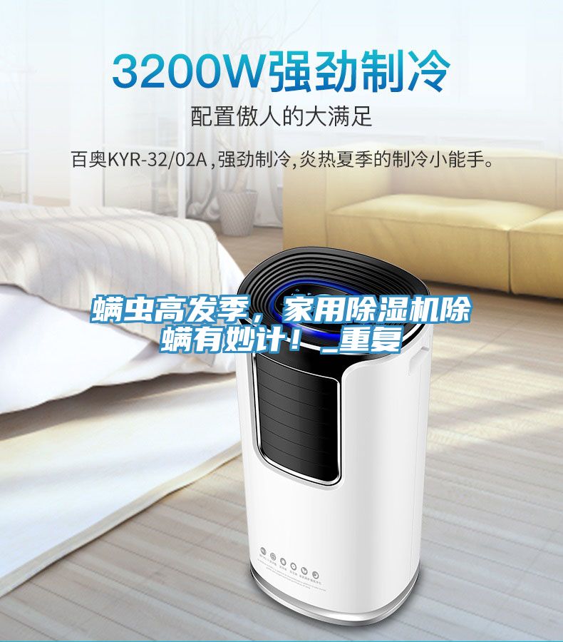 蟎蟲高發季，家用深夜福利视频网站除蟎有妙計！_重複