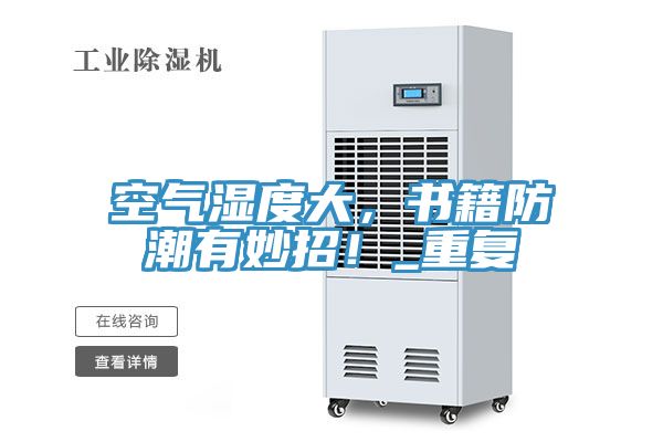 空氣濕度大，書籍防潮有妙招！_重複