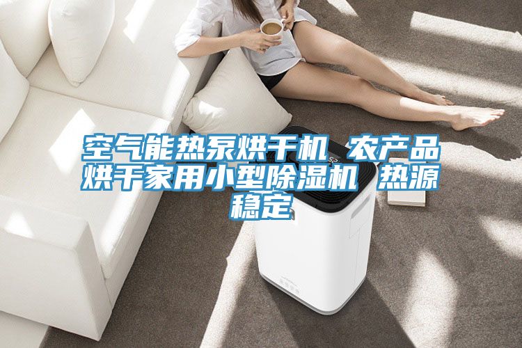 空氣能熱泵烘幹機 農產品烘幹家用小型深夜福利视频网站 熱源穩定