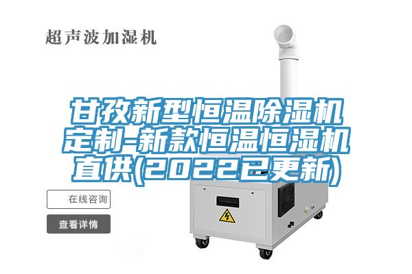 甘孜新型恒溫深夜福利视频网站定製-新款恒溫恒濕機直供(2022已更新)