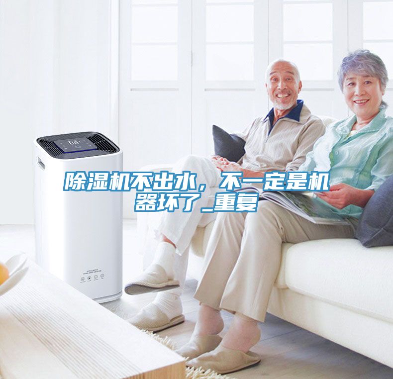 深夜福利视频网站不出水，不一定是機器壞了_重複