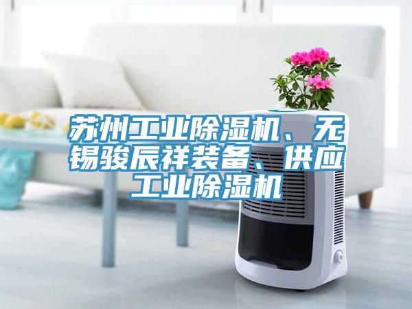 蘇州工業深夜福利视频网站、無錫駿辰祥裝備、供應工業深夜福利视频网站
