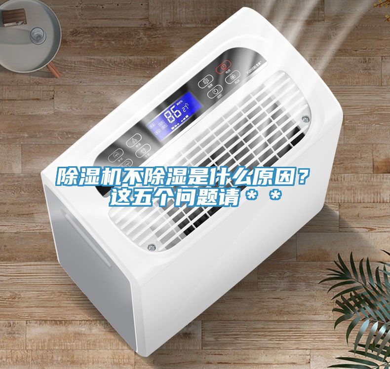 深夜福利视频网站不除濕是什麽原因？ 這五個問題請＊＊