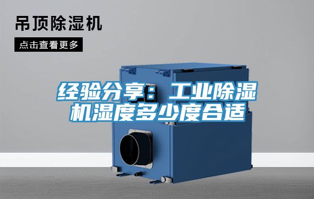 經驗分享：工業深夜福利视频网站濕度多少度合適