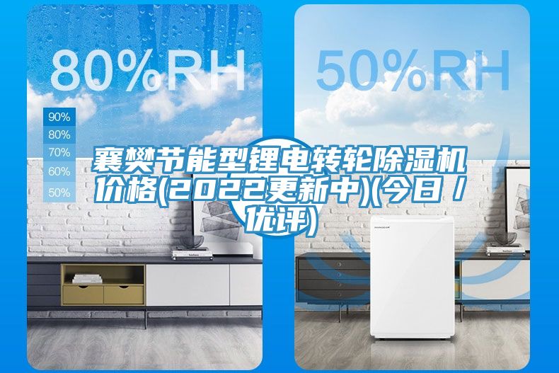 襄樊節能型鋰電轉輪深夜福利视频网站價格(2022更新中)(今日／優評)