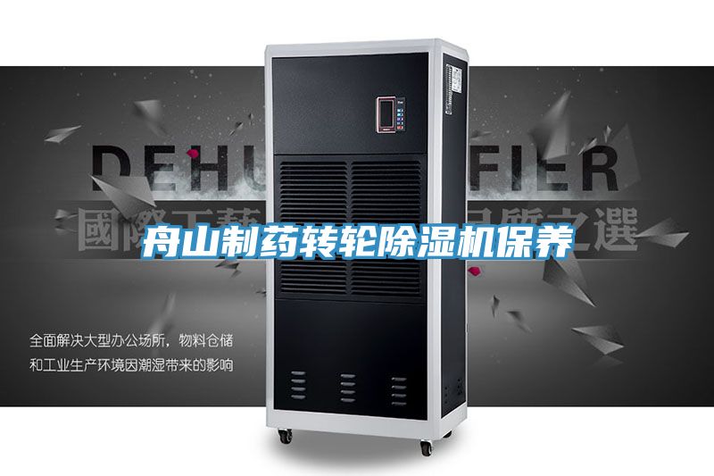 舟山製藥轉輪深夜福利视频网站保養