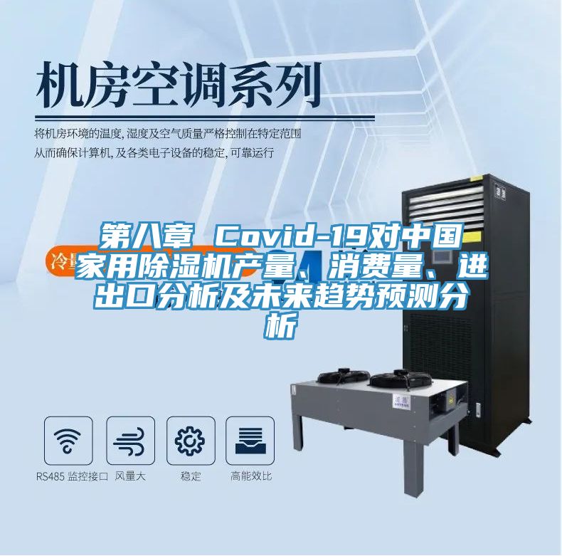 第八章 Covid-19對中國家用深夜福利视频网站產量、消費量、進出口分析及未來趨勢預測分析