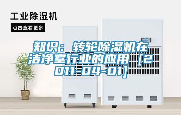 知識：轉輪深夜福利视频网站在潔淨室行業的應用 [2011-04-01]