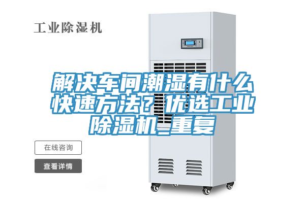 解決車間潮濕有什麽快速方法？優選工業深夜福利视频网站_重複