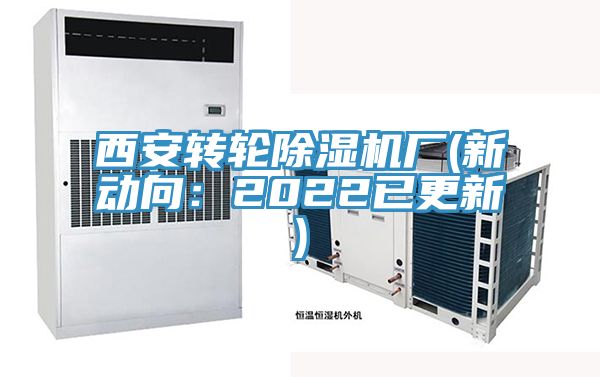 西安轉輪深夜福利视频网站廠(新動向：2022已更新)