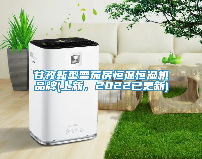 甘孜新型雪茄房恒溫恒濕機品牌(上新，2022已更新)