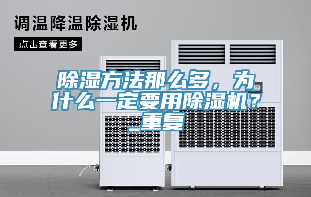 除濕方法那麽多，為什麽一定要用深夜福利视频网站？_重複