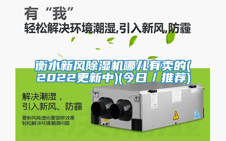 衡水新風深夜福利视频网站哪兒有賣的(2022更新中)(今日／推薦)
