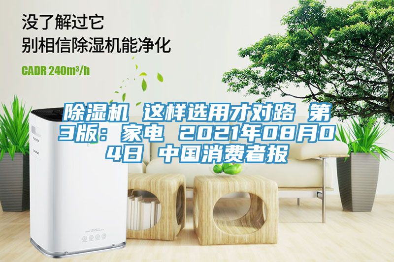 深夜福利视频网站 這樣選用才對路 第3版：家電 2021年08月04日 中國消費者報