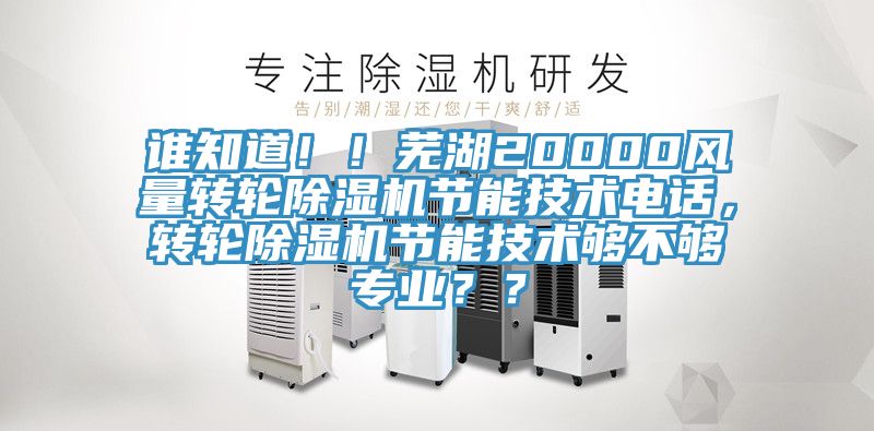誰知道！！蕪湖20000風量轉輪深夜福利视频网站節能技術電話，轉輪深夜福利视频网站節能技術夠不夠專業？？