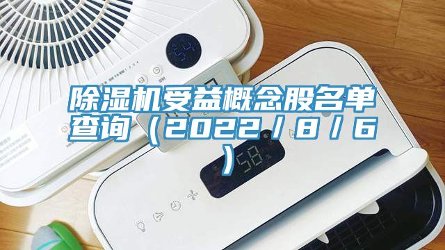 深夜福利视频网站受益概念股名單查詢（2022／8／6）