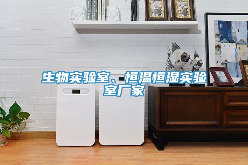 生物實驗室、恒溫恒濕實驗室廠家