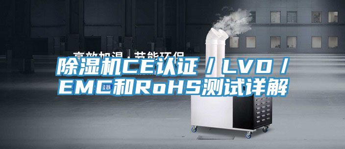 深夜福利视频网站CE認證／LVD／EMC和RoHS測試詳解