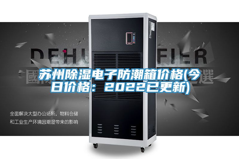 蘇州除濕電子防潮箱價格(今日價格：2022已更新)