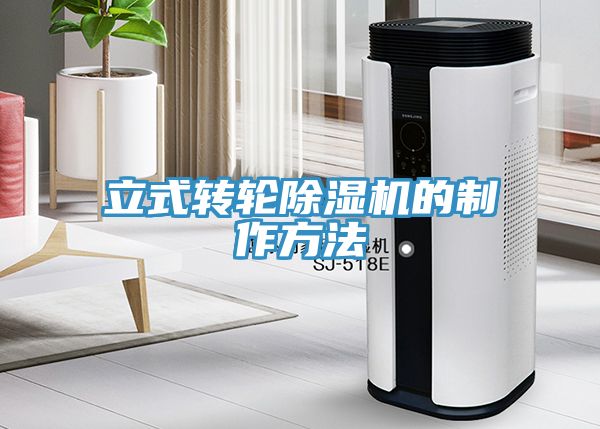 立式轉輪深夜福利视频网站的製作方法