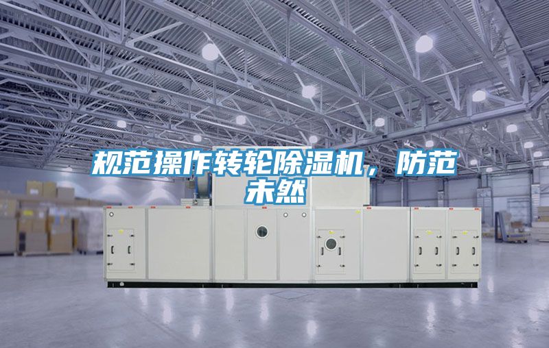 規範操作轉輪深夜福利视频网站，防範未然