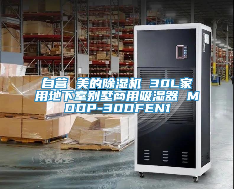 自營 美的深夜福利视频网站 30L家用地下室別墅商用吸濕器 MDDP-30DFEN1