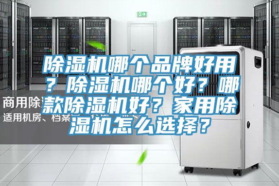深夜福利视频网站哪個品牌好用？深夜福利视频网站哪個好？哪款深夜福利视频网站好？家用深夜福利视频网站怎麽選擇？