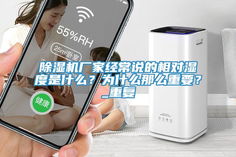 深夜福利视频网站廠家經常說的相對濕度是什麽？為什麽那麽重要？_重複