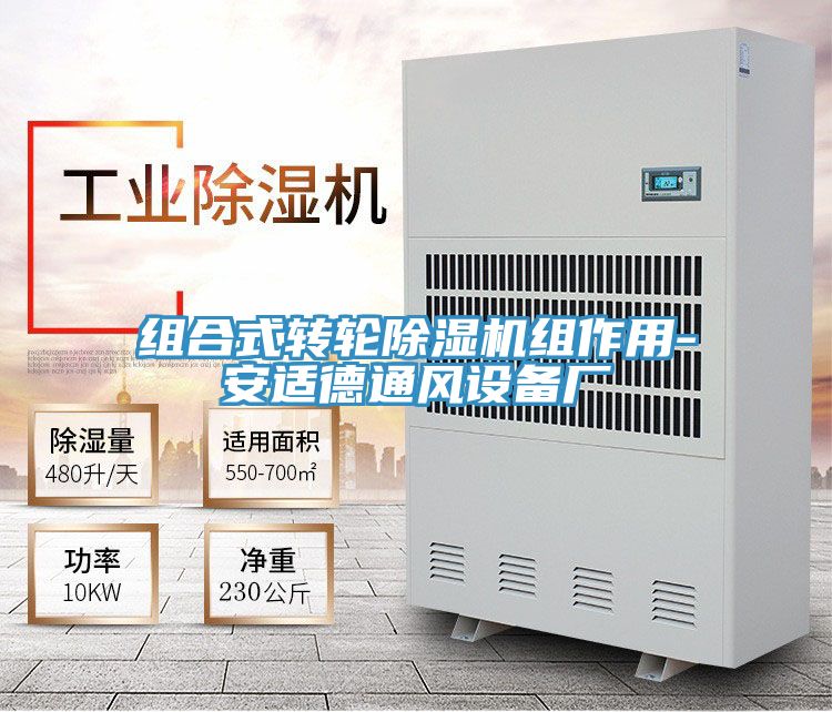 組合式轉輪深夜福利视频网站組作用-安適德通風設備廠