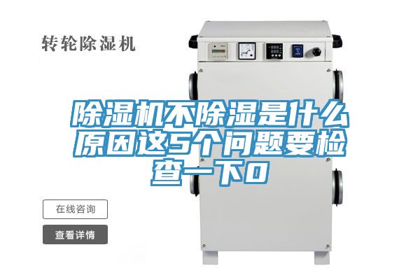 深夜福利视频网站不除濕是什麽原因這5個問題要檢查一下0