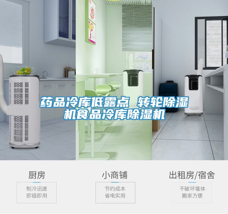 藥品冷庫低露點 轉輪深夜福利视频网站食品冷庫深夜福利视频网站