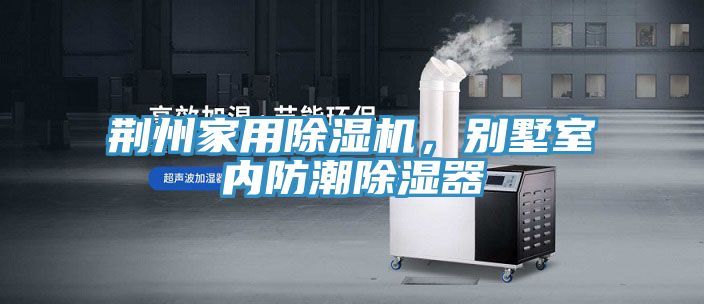 荊州家用深夜福利视频网站，別墅室內防潮除濕器