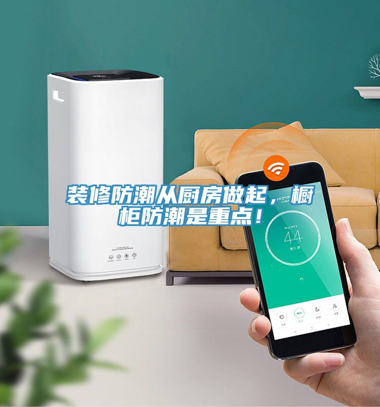 裝修防潮從廚房做起，櫥櫃防潮是重點！