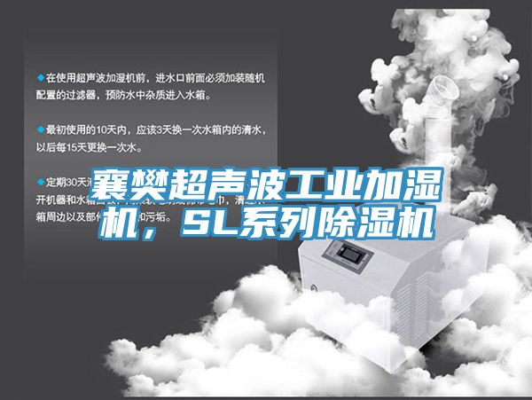 襄樊超聲波工業加濕機，SL係列深夜福利视频网站