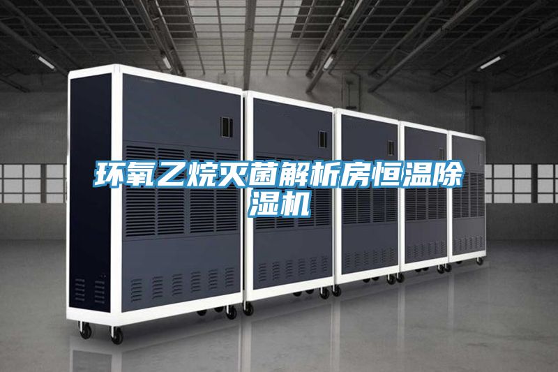 環氧乙烷滅菌解析房恒溫深夜福利视频网站