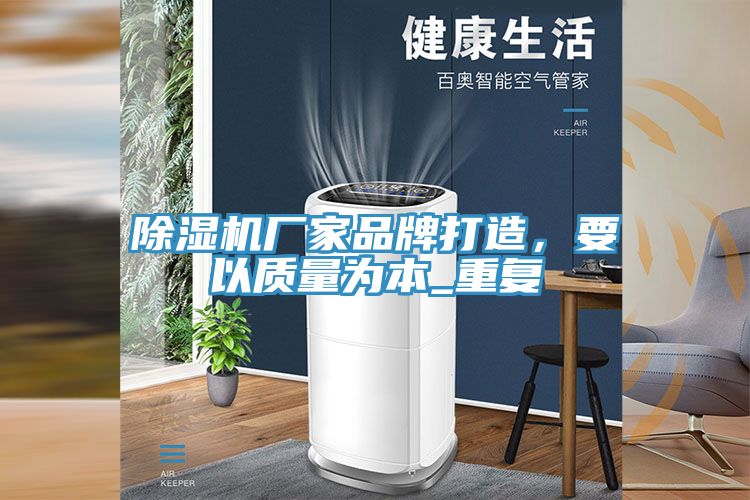 深夜福利视频网站廠家品牌打造，要以質量為本_重複