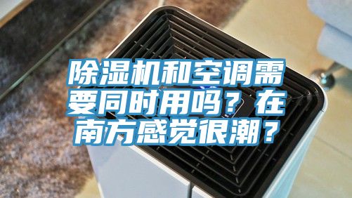 深夜福利视频网站和空調需要同時用嗎？在南方感覺很潮？