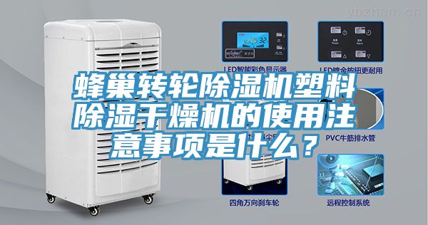 蜂巢轉輪深夜福利视频网站塑料除濕幹燥機的使用注意事項是什麽？