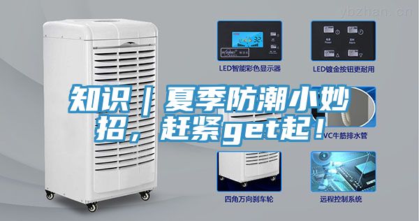 知識｜夏季防潮小妙招，趕緊get起！