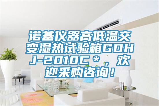 諾基儀器高低溫交變濕熱試驗箱GDHJ-2010C＊，歡迎采購谘詢！