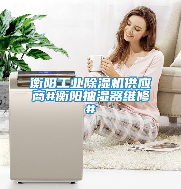衡陽工業深夜福利视频网站供應商#衡陽抽濕器維修#