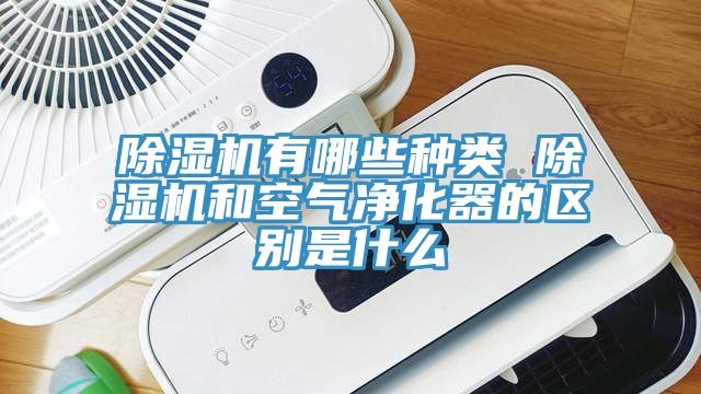 深夜福利视频网站有哪些種類 深夜福利视频网站和空氣淨化器的區別是什麽