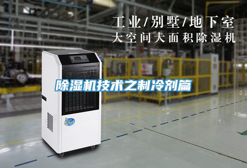 深夜福利视频网站技術之製冷劑篇